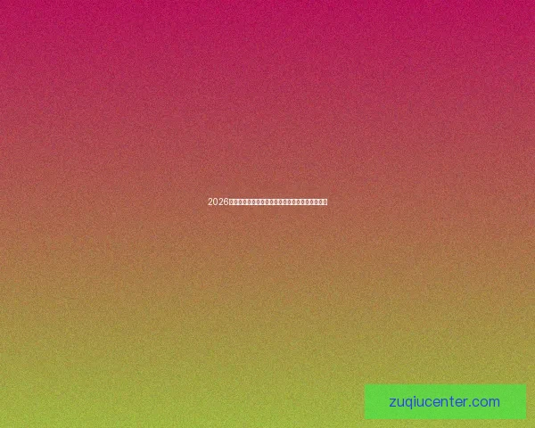 2026世界杯全赛程分析与权威竞猜指南助你轻松赢大奖