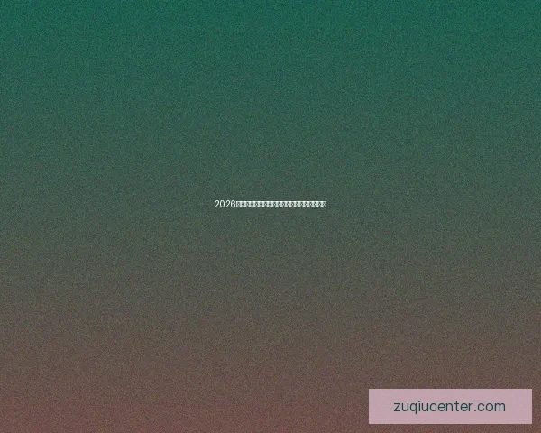 2026世界杯全场直播在线观看指南与精彩赛事回顾