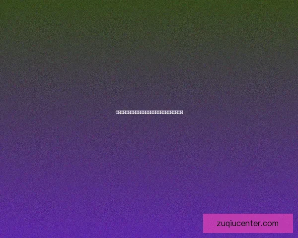 世界杯胜负预测分析：球队状态、历史数据与战术对比全解析