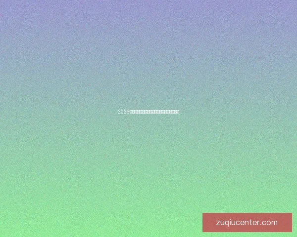 2026世界杯关键赛程比分预测与球队胜负走势分析