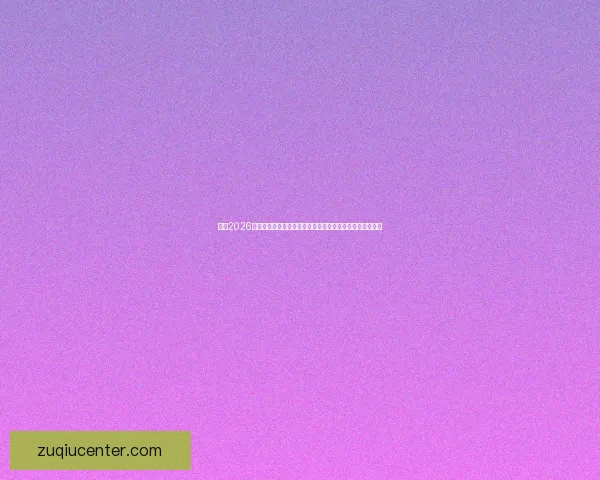 围绕2026世界杯竞猜热潮解析球队实力黑马走势与球迷投注技巧指南