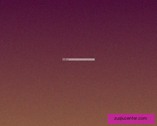 2026世界杯关键赛程比分预测与球队胜负走势分析