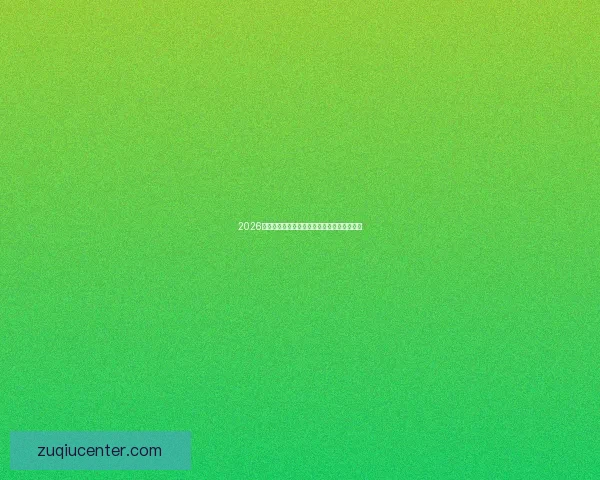 2026世界杯关键赛程比分预测与球队胜负走势分析