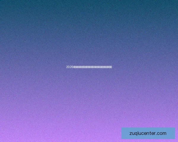 2026世界杯加拿大赛场掀起全球足球热潮与新时代竞技格局重塑