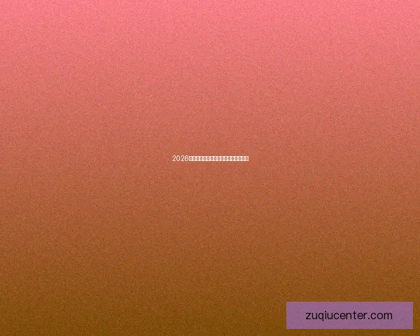 2026年世界杯最新比赛结果查询及精彩回顾