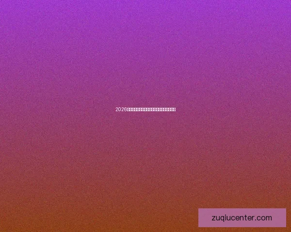 2026世界杯赔率走势分析及各大热门球队胜率预测