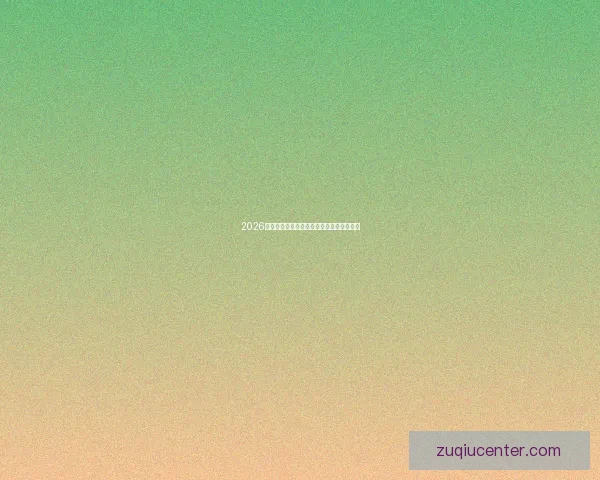 2026世界杯赛事全攻略与最强竞猜游戏推荐指南