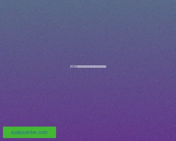 2026世界杯赔率走势分析及各大热门球队胜率预测