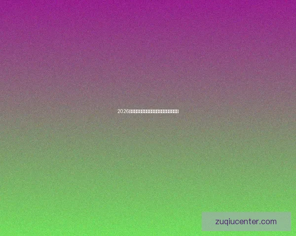 2026世界杯赔率走势分析及各大热门球队胜率预测