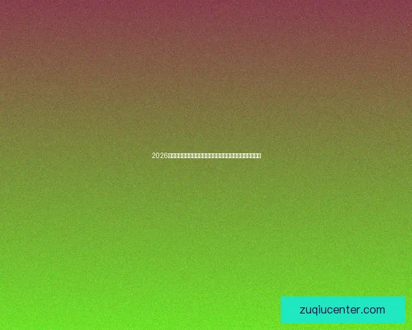 2026世界杯冠军预测：哪些国家有望打破历史，赢得全球足球荣耀