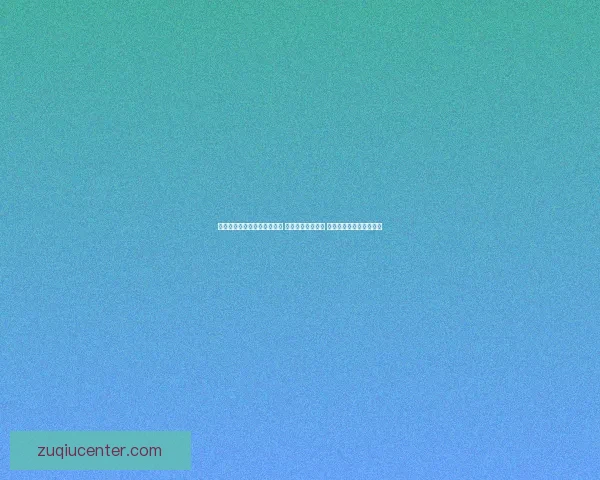 世界杯足球竞猜入口全面解析 开启你的竞猜之旅 与世界冠军同呼吸共命运