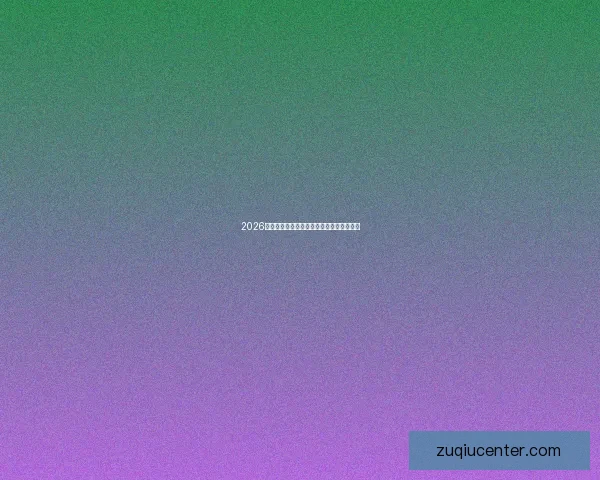 2026世界杯赛事全攻略与最强竞猜游戏推荐指南