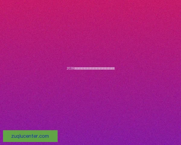 2026世界杯冠军预测：哪些国家有望打破历史，赢得全球足球荣耀