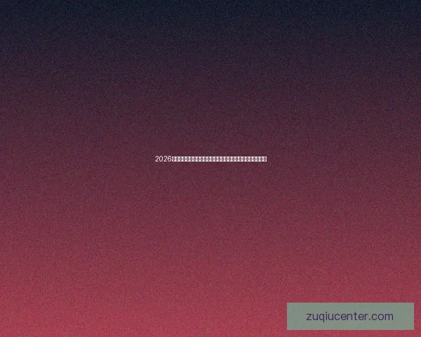 2026世界杯冠军预测：哪些国家有望打破历史，赢得全球足球荣耀