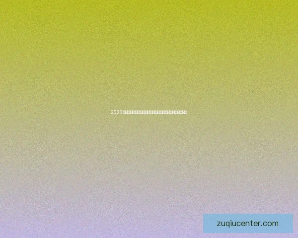 2026世界杯临近全球备战升温各队阵容看点与赛事前景深度解析