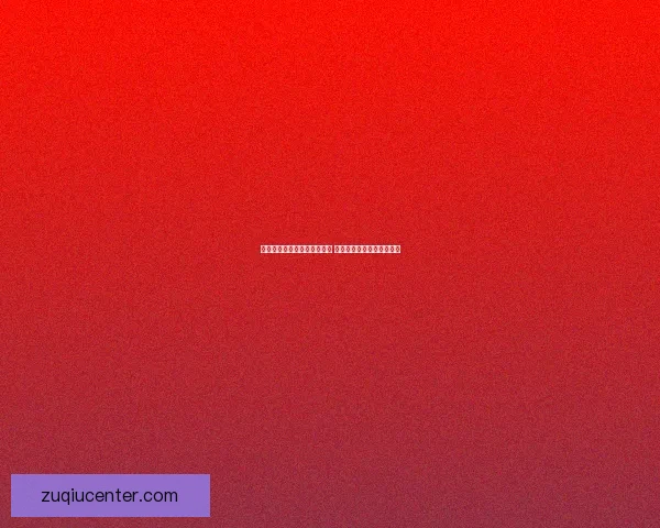 世界杯竞猜游戏平台注册指南 助您轻松参与全球足球盛宴